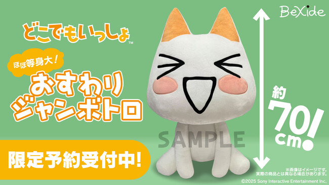 限定予約受付中！ほぼ等身大のぬいぐるみ、『どこでもいっしょ