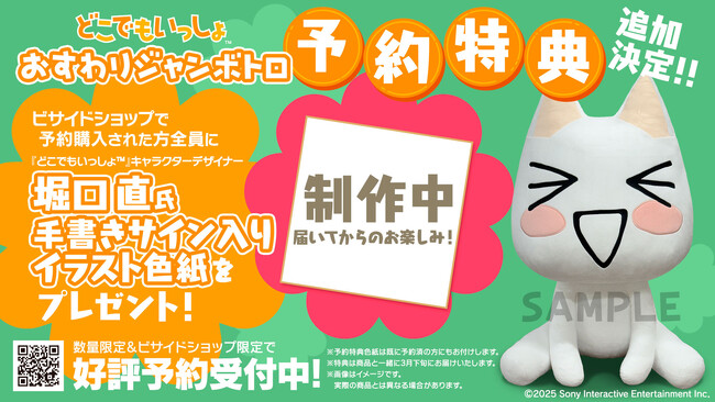どこでもいっしょ(TM)』おすわりジャンボトロぬいぐるみ発売延期の