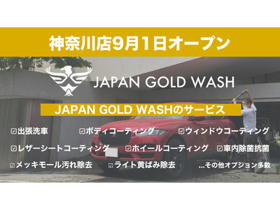 業界注目の高級車専門の出張洗車サービス「JAPAN GOLD WASH」が神奈川県横浜市に新店舗をオープン