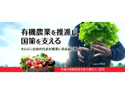 京都府最大級有機農業のオーガニックnico、「FUNDINNO」において資金調達目標額を達成し、さらに申...
