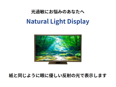 バックライトの光が苦手な光過敏の人のためのディスプレイNatural Light Displayを発売