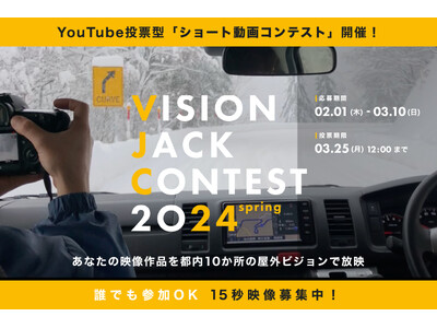 『VISION JACK CONTEST 24’春』を開催！プロ・アマ問わないショート動画コンテスト作品募集開始！