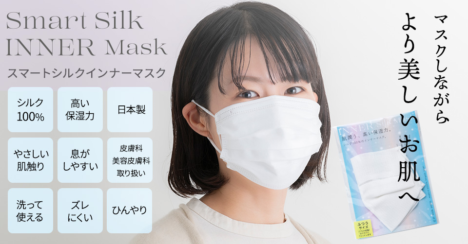 マスク生活の必携アイテム。新潟の老舗絹織物工場による不織布マスクの内側につけるシルクのインナーマスクが猛暑対策をしてリニューアル。