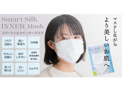 マスク生活の必携アイテム。新潟の老舗絹織物工場による不織布マスクの内側につけるシルクのインナーマスクが猛暑対策をしてリニューアル。
