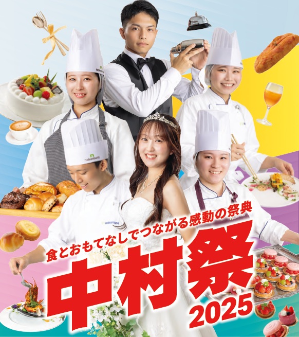 例年約8,000名来場する大好評の学園祭「中村祭」！11/14(金)・15(土)・16(日)に開催【中村調理製菓専門学校・中村国際ホテル専門学校】