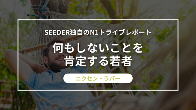 SEEDER株式会社、何もしないことを肯定する若者「ニクセン・ラバー」に関する調査を実施