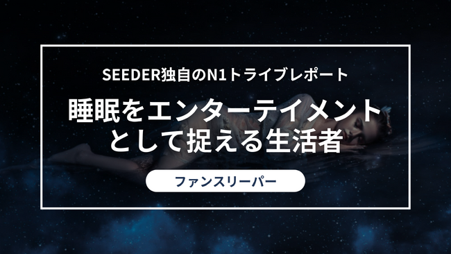 SEEDER株式会社、睡眠を疲労回復だけでなく、楽しむ時間と捉える「ファンスリーパー」に関する調査を実施