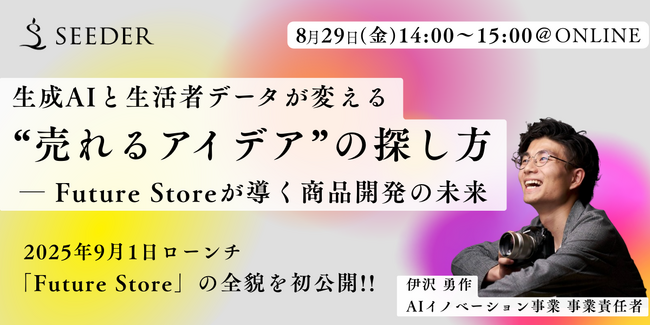 【8/29(金)14:00~15:00無料ウェビナー】| 「生成AIと生活者データが変える“売れるアイデア”の探し方」