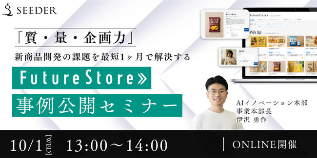 【無料ウェビナー10/1(水)13:00~14:00】| Future Store事例公開セミナー「質・量・企画力」を最短1ヶ月で解決する新商品開発の課題