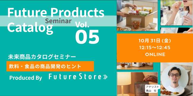 【無料ランチタイムセミナー 10/31(金)12:15-12:45】飲料・食品の商品開発をSEEDER流"アブダクション"で筋の良いアイデアを磨く
