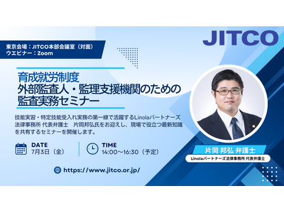 【育成就労】外部監査人・監理支援機関のための監査実務セミナーを開催します