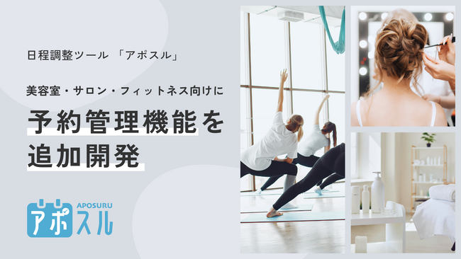 【柔軟な予約管理を実現】日程調整ツール「アポスル」が美容室・サロン・フィットネス向けに予約管理機能を追加開発
