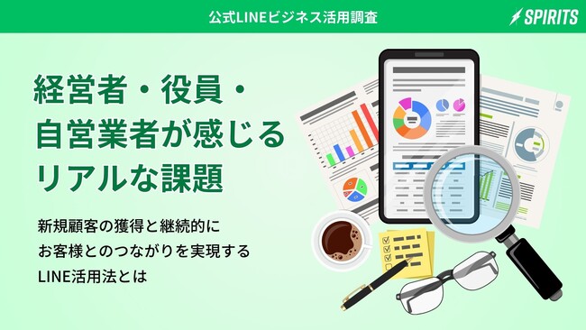 【公式LINEビジネス活用調査】経営者・役員・自営業者が感じるリアルな課題―新規顧客の獲得と継続的にお客様とのつながりを実現するLINE活用法とは