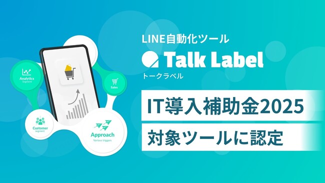 株式会社SPIRITSのLINE自動化ツール「TalkLabel」が「IT導入補助金2025」の対象ツールに認定