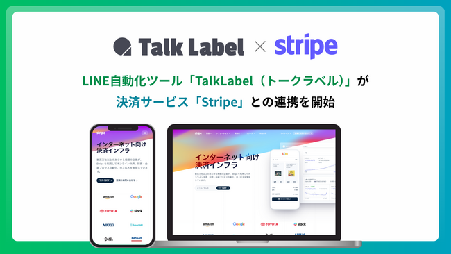 【TalkLabelがStripe連携を正式提供】LINE上の申込～決済を最短即日で自動化、Univa Payとの併用にも対応