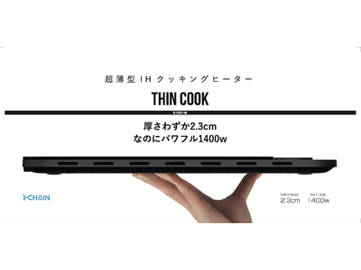 高機能性、高安全性、高操作性を実現した超薄型IHクッキングヒーター「THIN COOK」を発表。