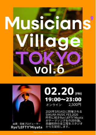 「SAKURA MUSIC FES.2026」テーマソングの制作プロセスを全公開！『Musicians’ Village TOKYO vol.6』2月20日にオンライン開催決定