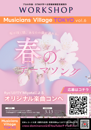 『Musicians’ Village TOKYO vol.6』春のテーマソングオリジナル楽曲コンペ開催