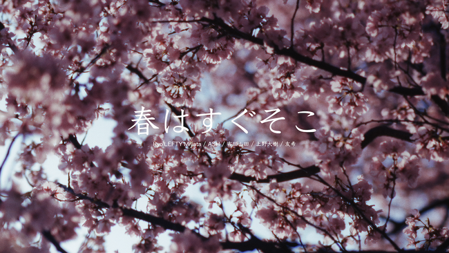 SAKURA MUSIC FES.2026 テーマソング『春はすぐそこ』ミュージックビデオ公開