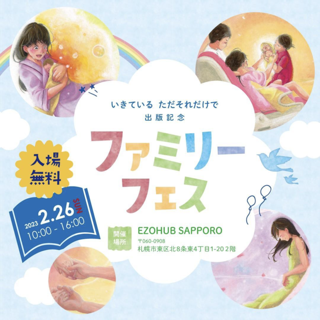 Lemone株式会社、子供向けの性教育を記した絵本「いきている ただそれだけで」出版を記念したイベント「ファミリーフェス」をEZOHUB SAPPOROにて2023年2月26日(日)に開催