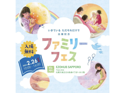 Lemone株式会社、子供向けの性教育を記した絵本「いきている ただそれだけで」出版を記念したイベント「ファミリーフェス」をEZOHUB SAPPOROにて2023年2月26日(日)に開催