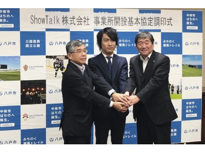 ShowTalk株式会社、青森県及び八戸市と立地協定を締結。ＡＩの教師データ作成のコンサルティングで雇用創出へ