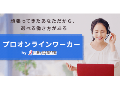 オフィスに出社せず日本中どこからでも働ける女性向けの就労支援サービス「プロオンラインワーカー」を提供開始