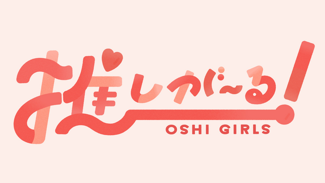 プレスリリース「「推しが～る！」阪神梅田本店で初開催！新世代クリエイター15名が集結するポップアップイベント！」のイメージ画像