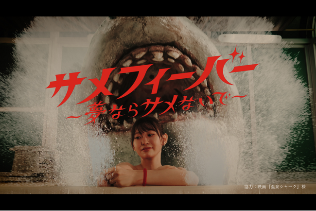 プレスリリース「今夏もサメ旋風がやってくる！『サメフィーバー～夢ならサメないで～』を7月16日より阪神梅田本店2階にて開催！」のイメージ画像