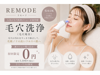 【静岡県・神奈川県】セルフエステサロン「REMODE」、人気の「毛穴洗浄（毛穴吸引）」を7月1日より新導入。導入記念として通常5,500円（税込）が初回無料キャンペーンを実施