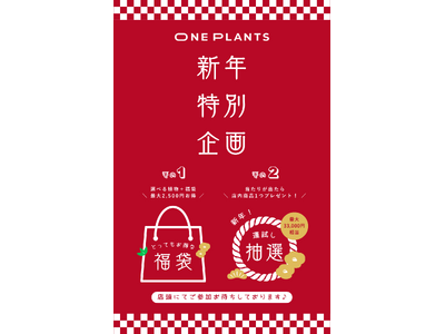 【無人の観葉植物ショップ ONE PLANTS】新年限定 福袋＆デジタル抽選会を1月1日より開催