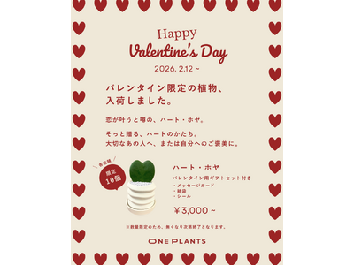 バレンタインに“ハートの観葉植物”を贈る新提案 ONE PLANTS、限定「ハート・ホヤ」販売開始