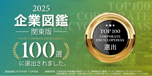 日本ナレッジスペース株式会社、「企業図鑑 関東版100選」に選出されました