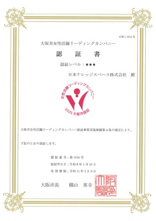 日本ナレッジスペース、「大阪市女性活躍リーディングカンパニー」最高位の【三つ星認証】を取得 ～平均残業10時間以下・男性育休取得率100%・睡眠医療支援など、IT業界の常識を覆す「健康経営」が評価～