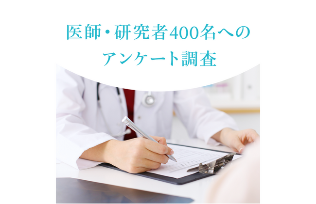 【第2回】医師・研究者400名へのアンケート調査　「日本の医療の見通しは明るいと思う」は15.5％にとどまる　医師の9割がAIに期待、医療現場や研究では既に約3人に2人が活用中