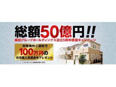 総額50億円をプレゼント！飯田グループホールディングス「設立５周年