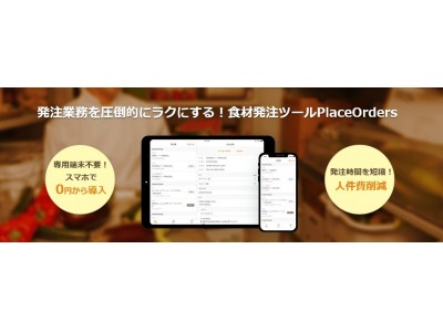 食材発注ツール「PlaceOrders」のリニューアルおよび有料プラン提供開始のお知らせ