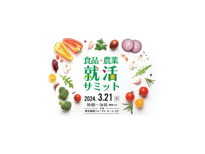 農業・食品特化の合同企業説明会「食品・農業就活サミット」25卒向けに3/21開催