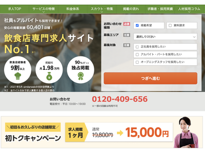 「求人飲食店ドットコム」の掲載店舗数が6万件を突破