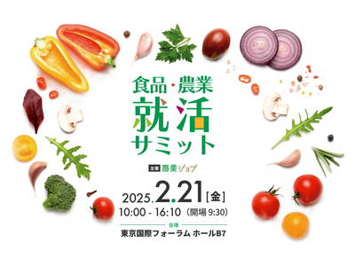 農業・食品特化の合同企業説明会「食品・農業就活サミット」26卒向けに2/21開催