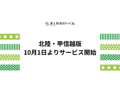 「求人飲食店ドットコム」北陸・甲信越版10月1日よりサービス開始