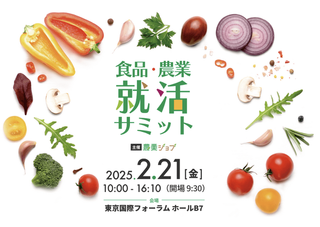 26卒向けイベント「食品・農業就活サミット」業界理解セミナーの開催内容が決定！