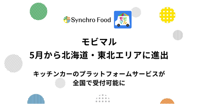 モビマル、5月から北海道・東北エリアに進出～キッチンカープラットフォームサービスが全国で受付可能に～