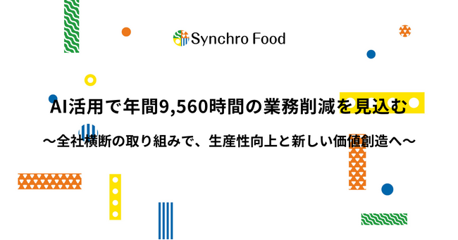 AI活用で年間9,560時間の業務削減を見込む～全社横断の取り組みで、生産性向上と新しい価値創造へ～