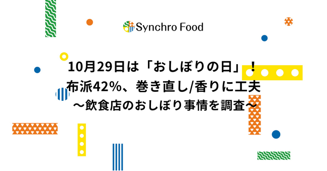 10月29日は「おしぼりの日」！布派42％、巻き直し/香りに工夫～飲食店のおしぼり事情を調査