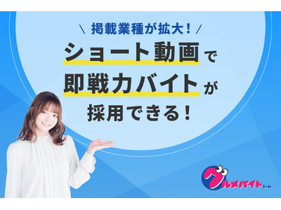 ショート動画求人サービス「グルメバイトちゃん」、飲食店以外の業種へ掲載対象を拡大