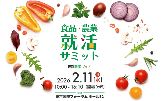 2月11日開催、27卒向け「食品・農業就活サミット」詳細決定！“食べて知る”体験企画が新登場