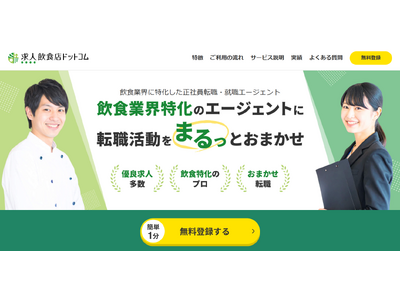 人材紹介サービス「飲食店ドットコムエージェント」を3月より提供開始～先行提供で約60名の採用決定～