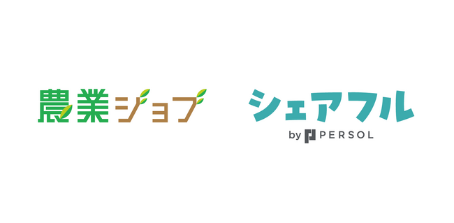 「農業ジョブ」運営のシンクロ・フードがスキマバイトのシェアフルと業務提携～短期・単発の人材確保から長期採用まで、農業現場の多様な採用ニーズに対応～