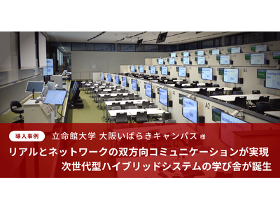 立命館大学 大阪いばらきキャンパスにハイブリッドシステムに対応した次世代型の学び舎が誕生【導入事例インタビュー記事を公開】